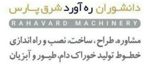 دانشوران رهاورد شرق پارس